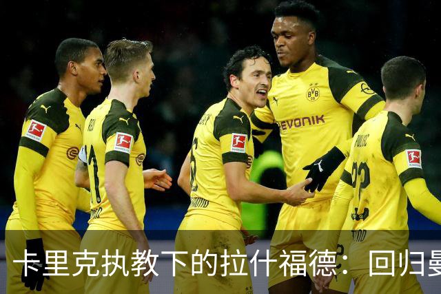 卡里克执教下的拉什福德：回归曼联的现状与可能性