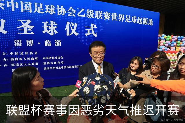 联盟杯赛事因恶劣天气推迟开赛