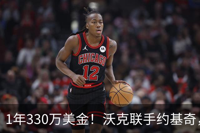 1年330万美金！沃克联手约基奇，掘金酝酿沃特森大交易