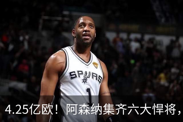 4.25亿欧！阿森纳集齐六大悍将，中场配置登顶全欧新赛季剑指双冠